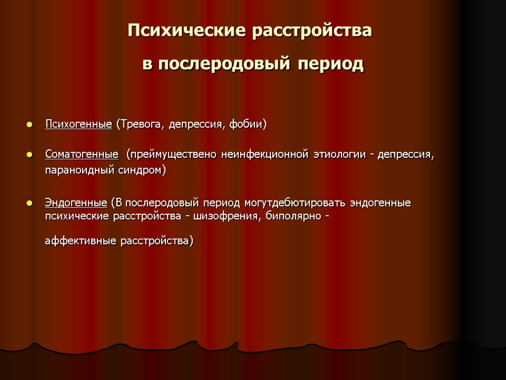 Психические расстройства в послеродовый период Психогенные (Тревога, депрессия, фобии) Соматогенные (преймуществено неинфекционной этиологии -